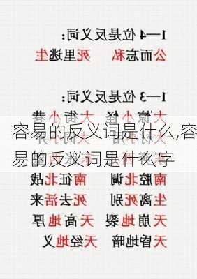 容易的反义词是什么,容易的反义词是什么字