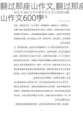 翻过那座山作文,翻过那座山作文600字