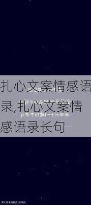 扎心文案情感语录,扎心文案情感语录长句