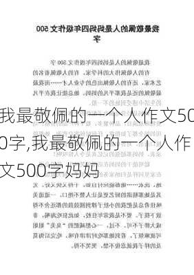 我最敬佩的一个人作文500字,我最敬佩的一个人作文500字妈妈