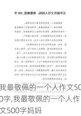 我最敬佩的一个人作文500字,我最敬佩的一个人作文500字妈妈