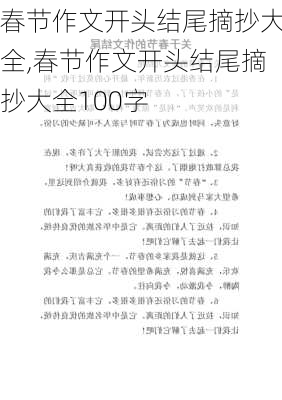 春节作文开头结尾摘抄大全,春节作文开头结尾摘抄大全100字