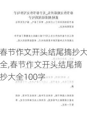 春节作文开头结尾摘抄大全,春节作文开头结尾摘抄大全100字