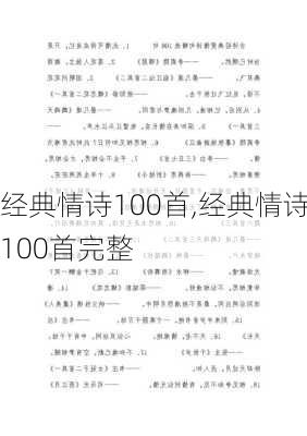 经典情诗100首,经典情诗100首完整