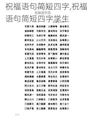 祝福语句简短四字,祝福语句简短四字学生