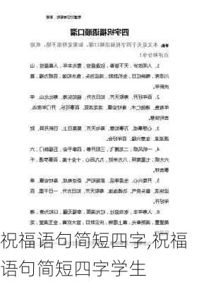 祝福语句简短四字,祝福语句简短四字学生