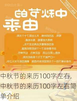 中秋节的来历100字左右,中秋节的来历100字左右简单介绍