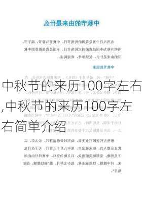 中秋节的来历100字左右,中秋节的来历100字左右简单介绍