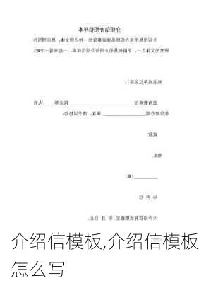 介绍信模板,介绍信模板怎么写