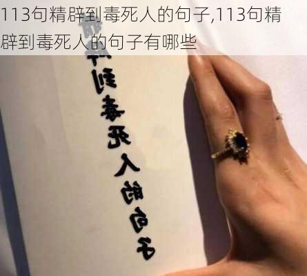 113句精辟到毒死人的句子,113句精辟到毒死人的句子有哪些