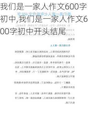 我们是一家人作文600字初中,我们是一家人作文600字初中开头结尾