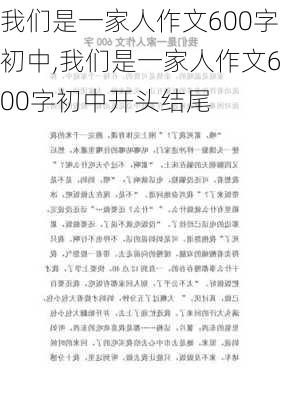 我们是一家人作文600字初中,我们是一家人作文600字初中开头结尾