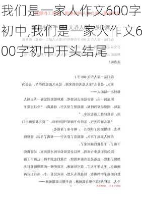 我们是一家人作文600字初中,我们是一家人作文600字初中开头结尾