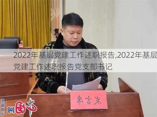 2022年基层党建工作述职报告,2022年基层党建工作述职报告党支部书记