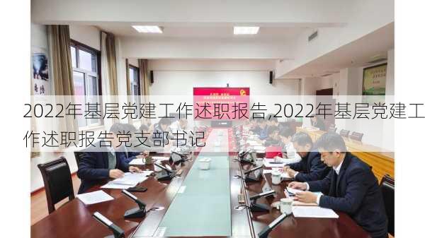 2022年基层党建工作述职报告,2022年基层党建工作述职报告党支部书记