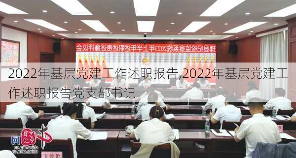 2022年基层党建工作述职报告,2022年基层党建工作述职报告党支部书记