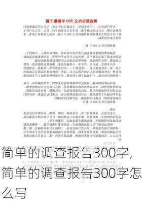 简单的调查报告300字,简单的调查报告300字怎么写