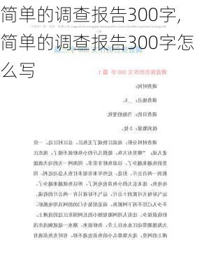 简单的调查报告300字,简单的调查报告300字怎么写