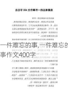 一件难忘的事,一件难忘的事作文400字