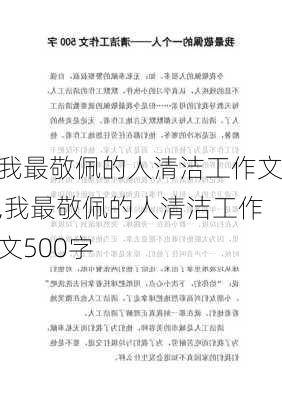 我最敬佩的人清洁工作文,我最敬佩的人清洁工作文500字