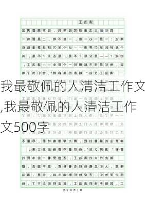 我最敬佩的人清洁工作文,我最敬佩的人清洁工作文500字