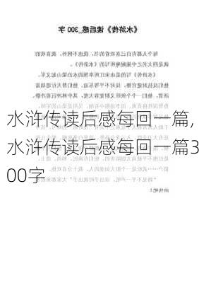 水浒传读后感每回一篇,水浒传读后感每回一篇300字