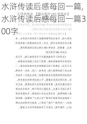 水浒传读后感每回一篇,水浒传读后感每回一篇300字