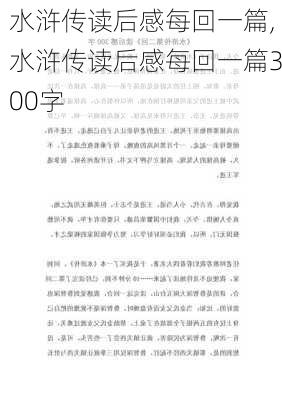 水浒传读后感每回一篇,水浒传读后感每回一篇300字