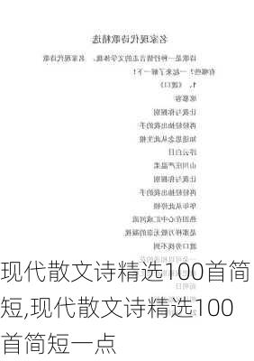 现代散文诗精选100首简短,现代散文诗精选100首简短一点