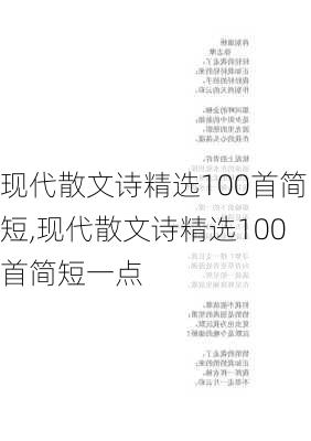 现代散文诗精选100首简短,现代散文诗精选100首简短一点