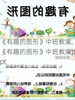 《有趣的图形》中班教案,《有趣的图形》中班教案ppt