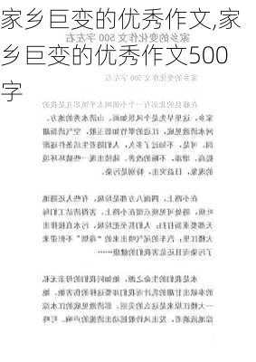 家乡巨变的优秀作文,家乡巨变的优秀作文500字