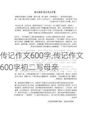 传记作文600字,传记作文600字初二写母亲