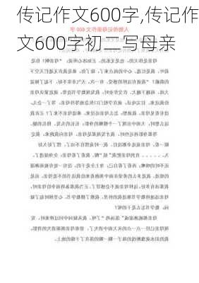 传记作文600字,传记作文600字初二写母亲