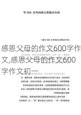 感恩父母的作文600字作文,感恩父母的作文600字作文初一