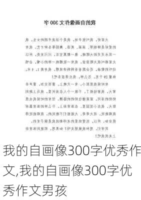 我的自画像300字优秀作文,我的自画像300字优秀作文男孩