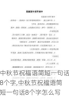 中秋节祝福语简短一句话8个字,中秋节祝福语简短一句话8个字怎么写