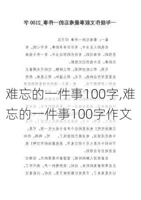 难忘的一件事100字,难忘的一件事100字作文