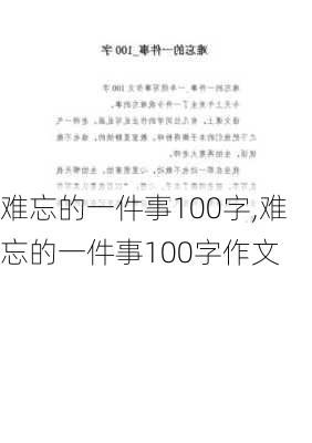 难忘的一件事100字,难忘的一件事100字作文