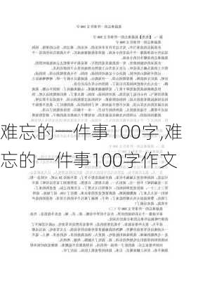 难忘的一件事100字,难忘的一件事100字作文