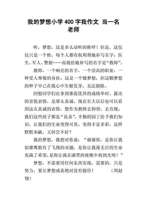 我的梦想是当一名老师作文400字,我的梦想是当一名老师作文400字左右