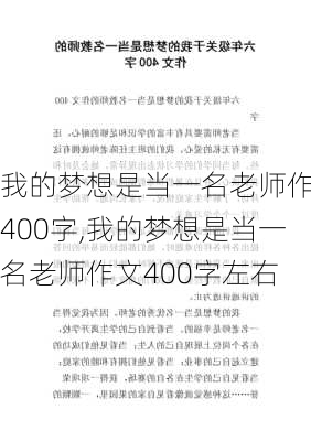 我的梦想是当一名老师作文400字,我的梦想是当一名老师作文400字左右