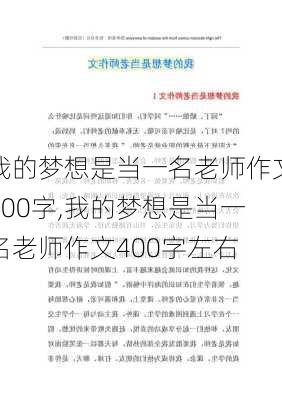 我的梦想是当一名老师作文400字,我的梦想是当一名老师作文400字左右