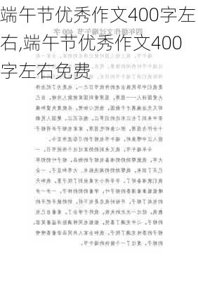 端午节优秀作文400字左右,端午节优秀作文400字左右免费