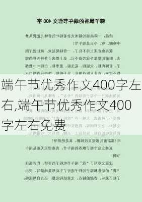 端午节优秀作文400字左右,端午节优秀作文400字左右免费