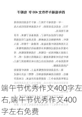 端午节优秀作文400字左右,端午节优秀作文400字左右免费