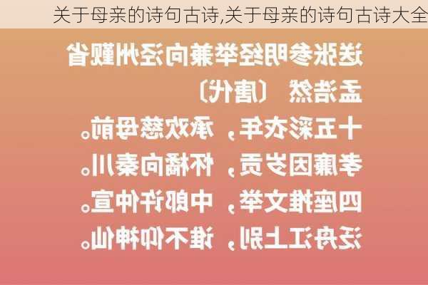 关于母亲的诗句古诗,关于母亲的诗句古诗大全