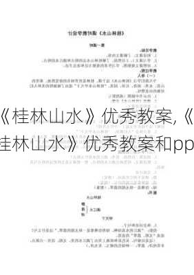 《桂林山水》优秀教案,《桂林山水》优秀教案和ppt