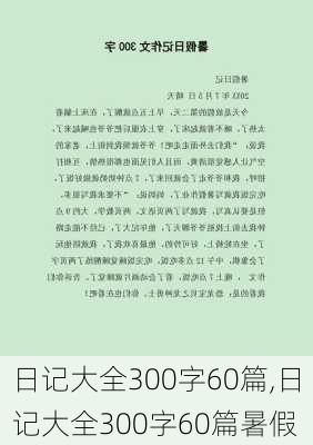 日记大全300字60篇,日记大全300字60篇暑假