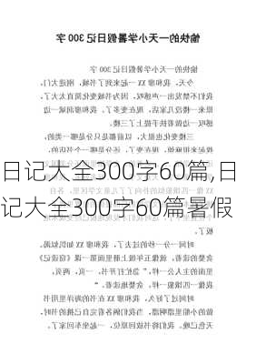 日记大全300字60篇,日记大全300字60篇暑假